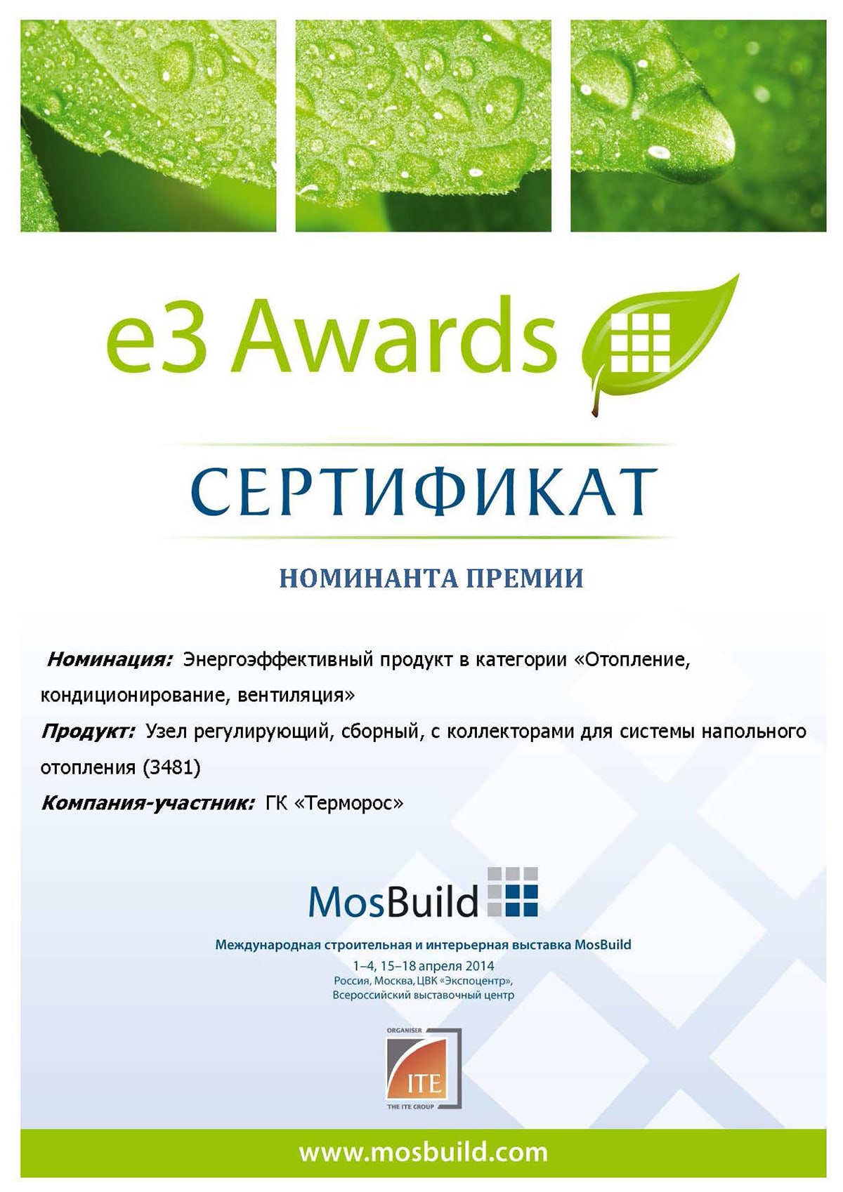 Сертификат Энергоэффективный продукт – узел регулирующий для системы напольного отопления