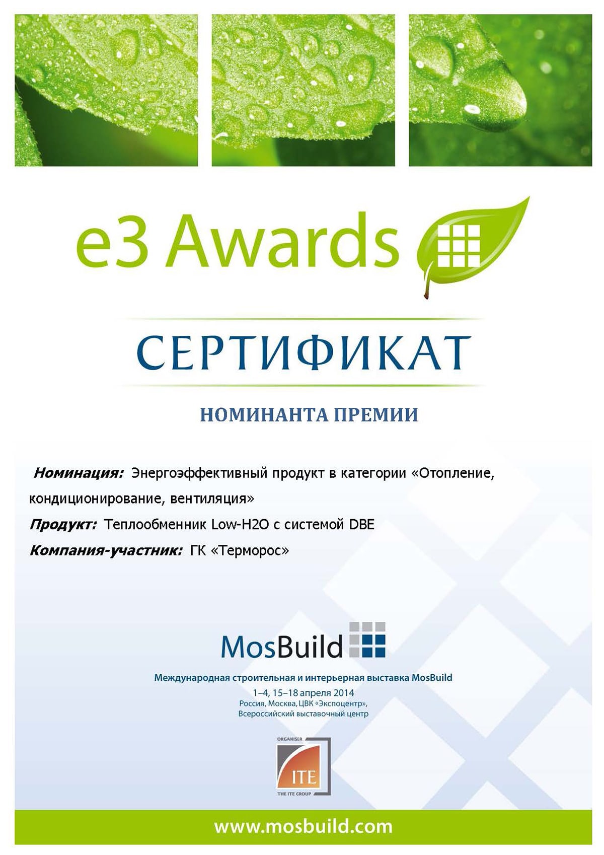 Сертификат Энергоэффективный продукт – теплообменник LOW-H2O