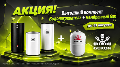 Выгодный комплект Gekon