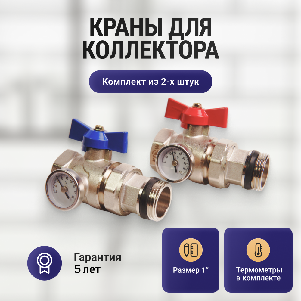 Кран шаровой Kromwell 1", ВР-"американка" EPDM, с термометром, комплект 2 шт. " красн. и син. бабочка, никель