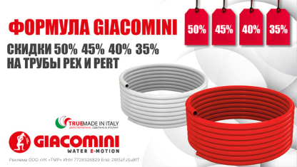 Формула Giacomini – скидки до 50% на трубы