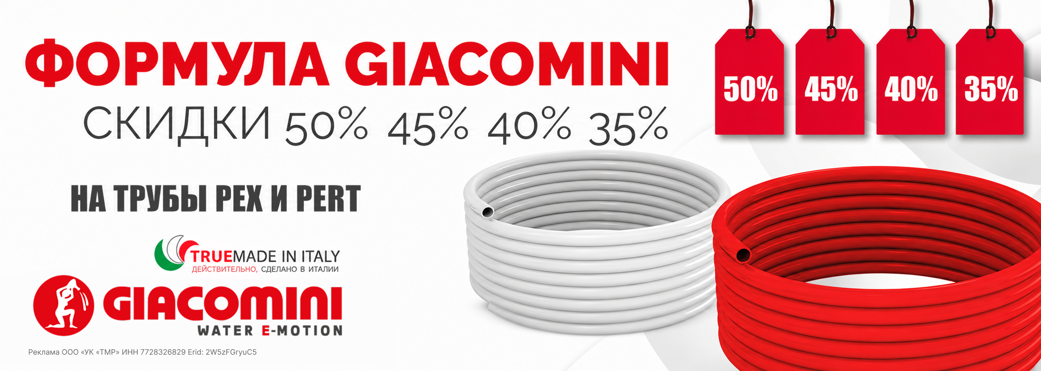 Формула Giacomini – скидки до 50% на трубы