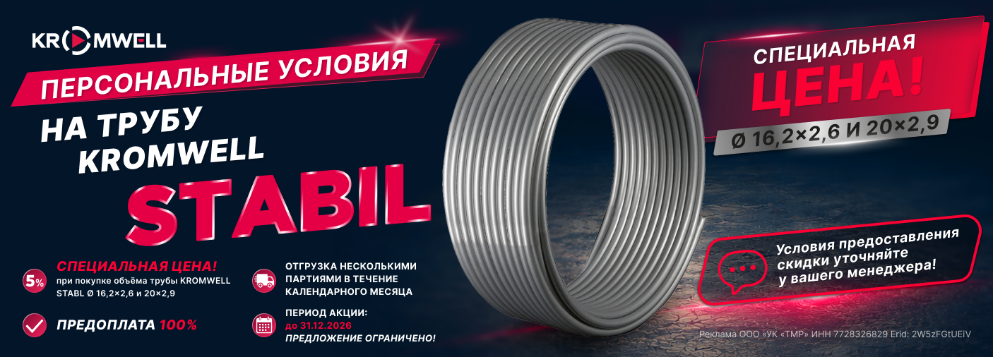 Труба Kromwell Stabil по специальной цене