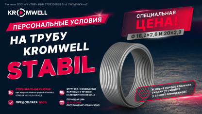 Труба Kromwell Stabil по специальной цене