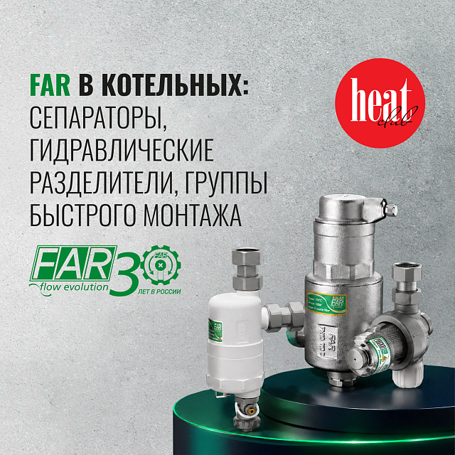 Трубопроводная арматура FAR в котельных