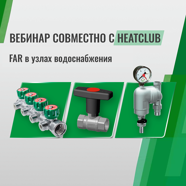 FAR в узлах водоснабжения