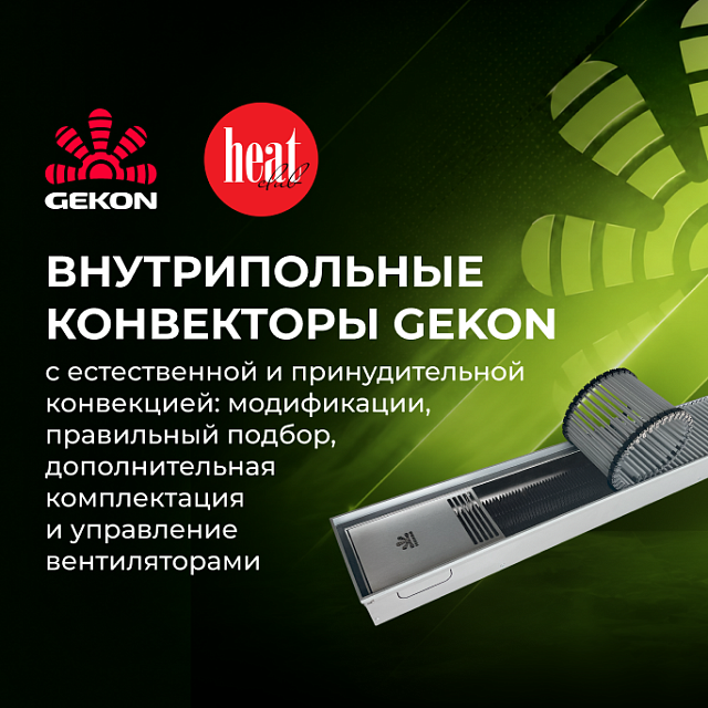 Внутрипольные конвекторы Gekon